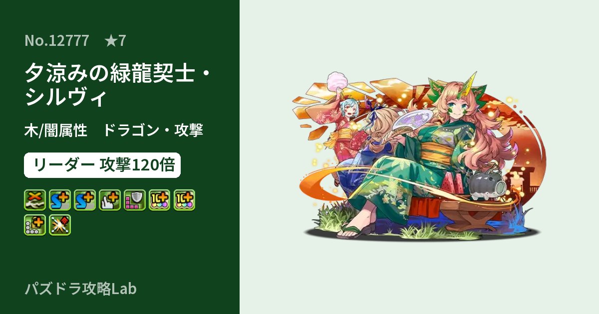 【パズドラ】夕涼みの緑龍契士・シルヴィの性能・覚醒・スキルのアイキャッチ
