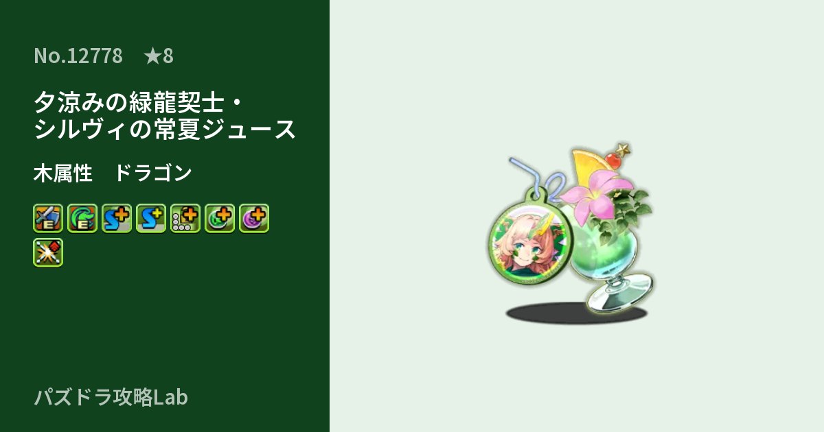 【パズドラ】夕涼みの緑龍契士・シルヴィの常夏ジュースの性能・覚醒・スキルのアイキャッチ