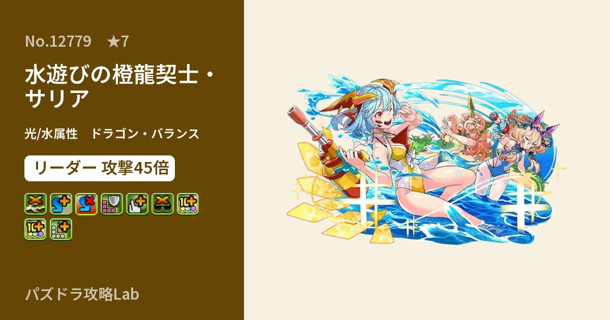 【パズドラ】水遊びの橙龍契士・サリアの性能・覚醒・スキルのアイキャッチ