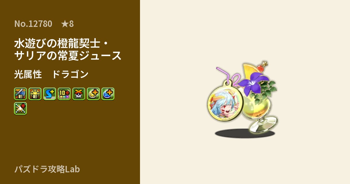 【パズドラ】水遊びの橙龍契士・サリアの常夏ジュースの性能・覚醒・スキルのアイキャッチ