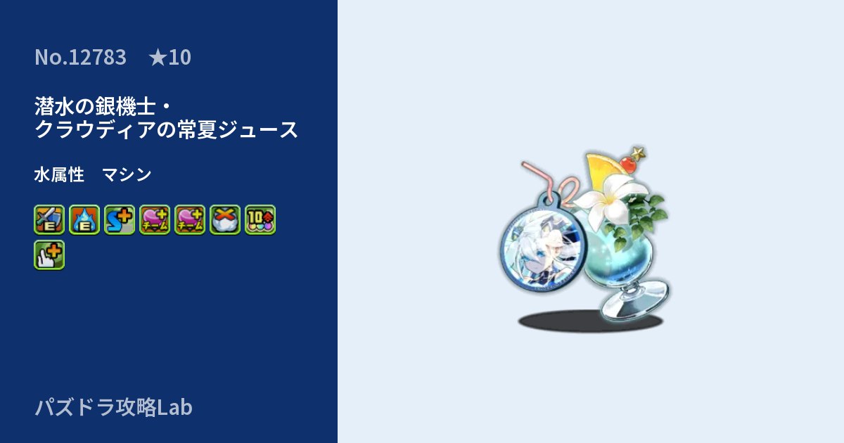 【パズドラ】潜水の銀機士・クラウディアの常夏ジュースの性能・覚醒・スキルのアイキャッチ