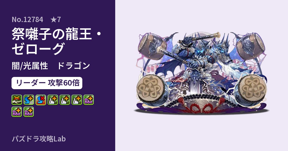 【パズドラ】祭囃子の龍王・ゼローグの性能・覚醒・スキルのアイキャッチ