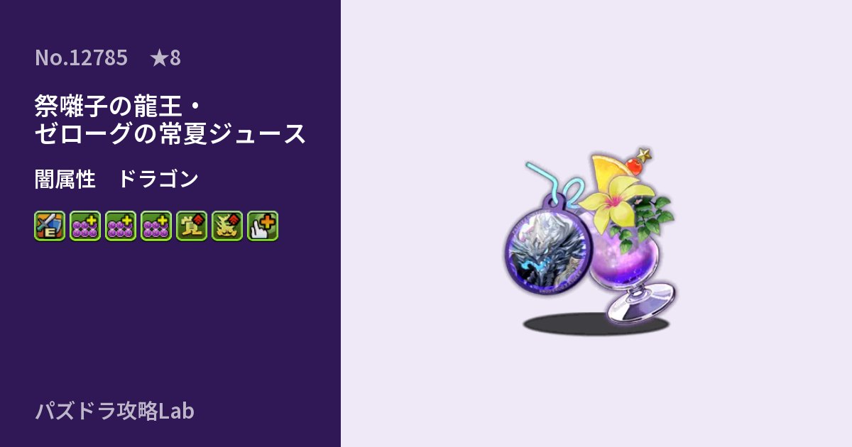 【パズドラ】祭囃子の龍王・ゼローグの常夏ジュースの性能・覚醒・スキルのアイキャッチ