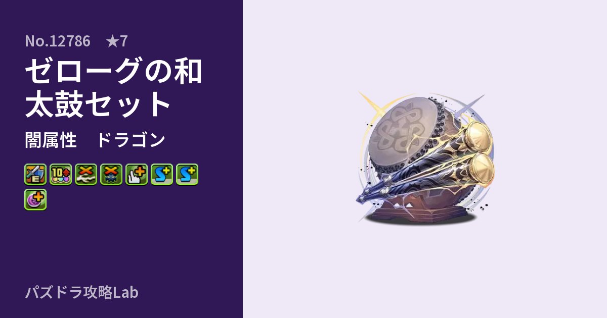【パズドラ】ゼローグの和太鼓セットの性能・覚醒・スキルのアイキャッチ
