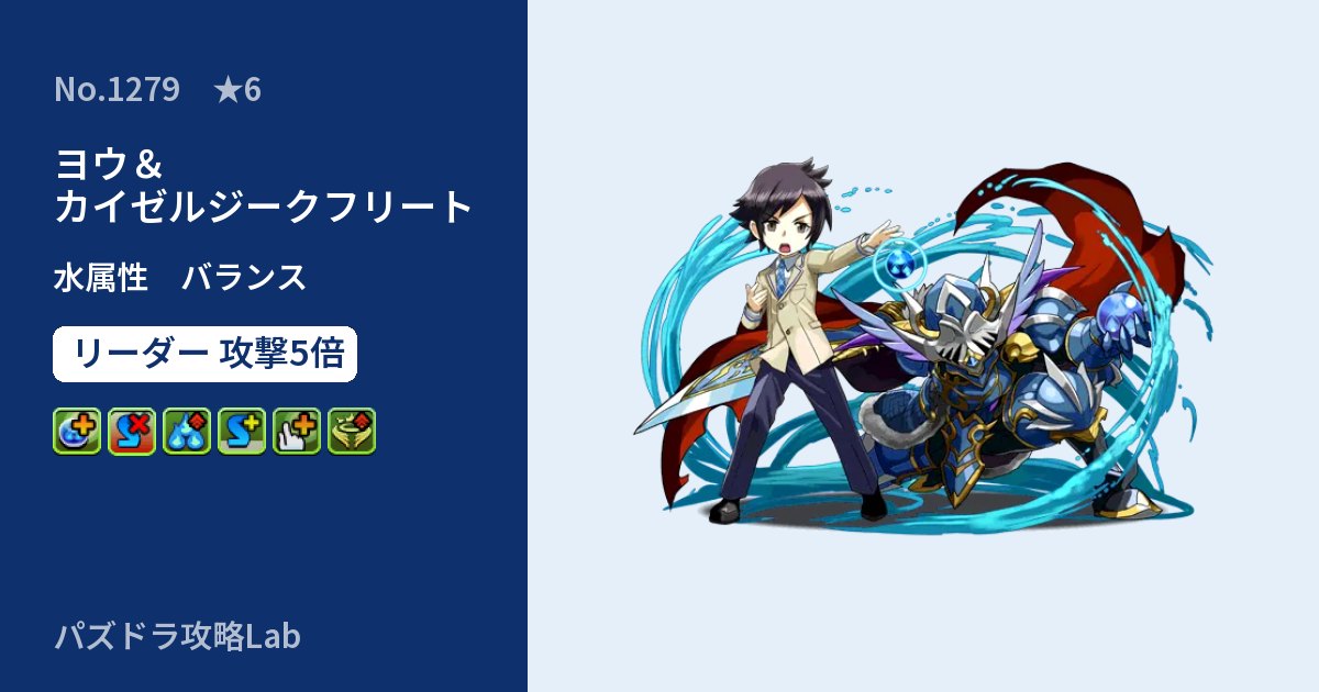 【パズドラ】ヨウ＆カイゼルジークフリートの性能・覚醒・スキルのアイキャッチ