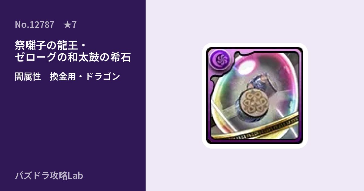 【パズドラ】祭囃子の龍王・ゼローグの和太鼓の希石の使い道とステータスのアイキャッチ