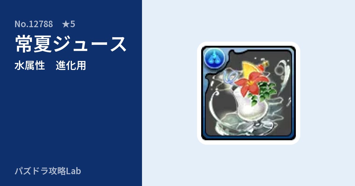 【パズドラ】常夏ジュースの使い道とステータスのアイキャッチ