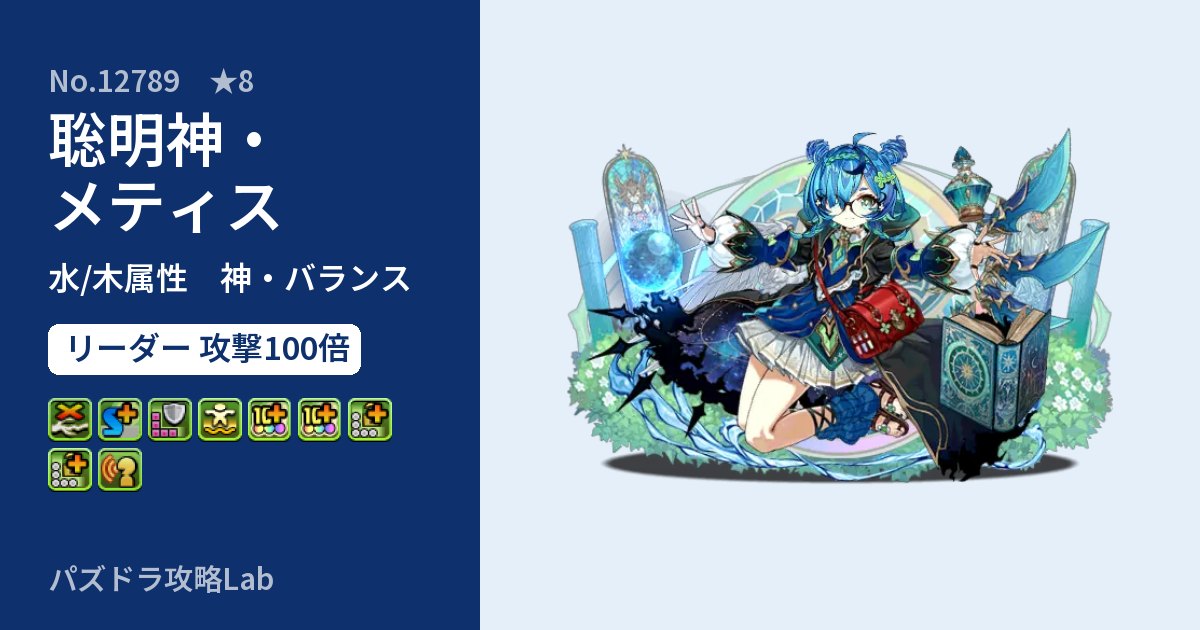 【パズドラ】聡明神・メティスの性能・覚醒・スキルのアイキャッチ