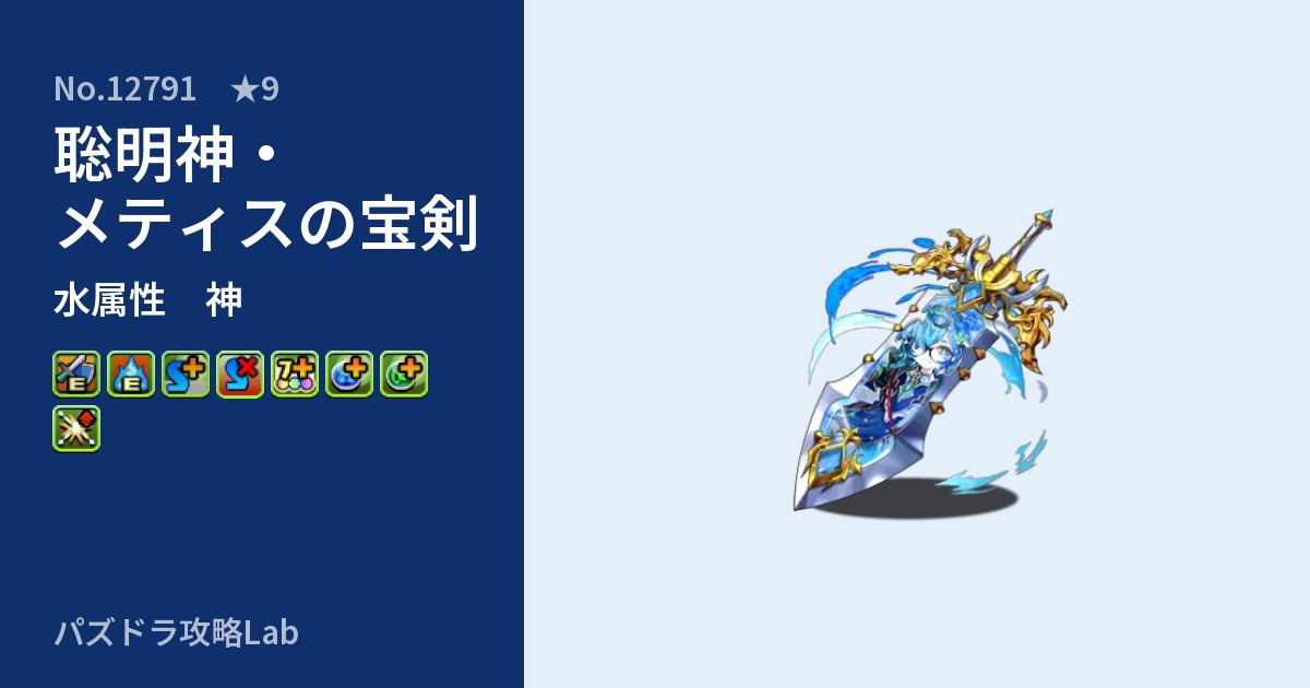【パズドラ】聡明神・メティスの宝剣の性能・覚醒・スキルのアイキャッチ