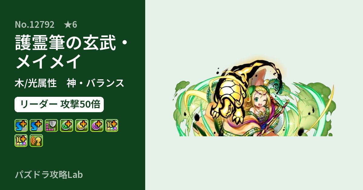 【パズドラ】護霊筆の玄武・メイメイの性能・覚醒・スキルのアイキャッチ