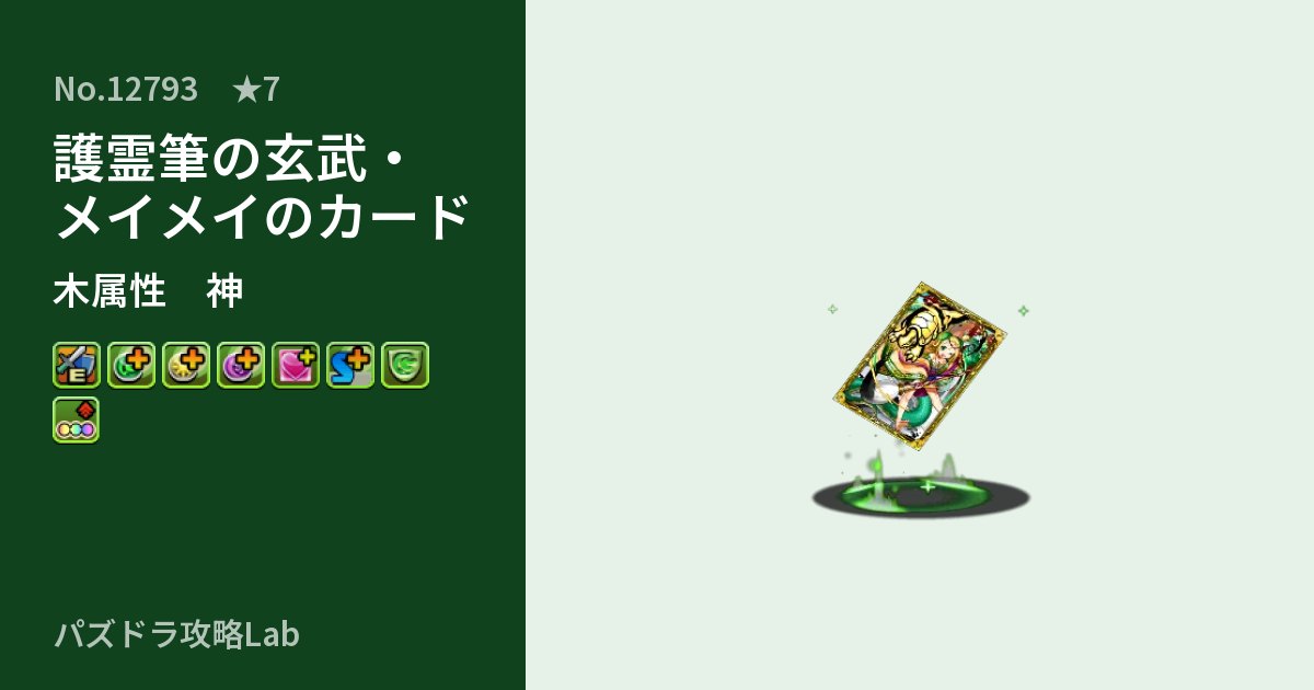 【パズドラ】護霊筆の玄武・メイメイのカードの性能・覚醒・スキルのアイキャッチ