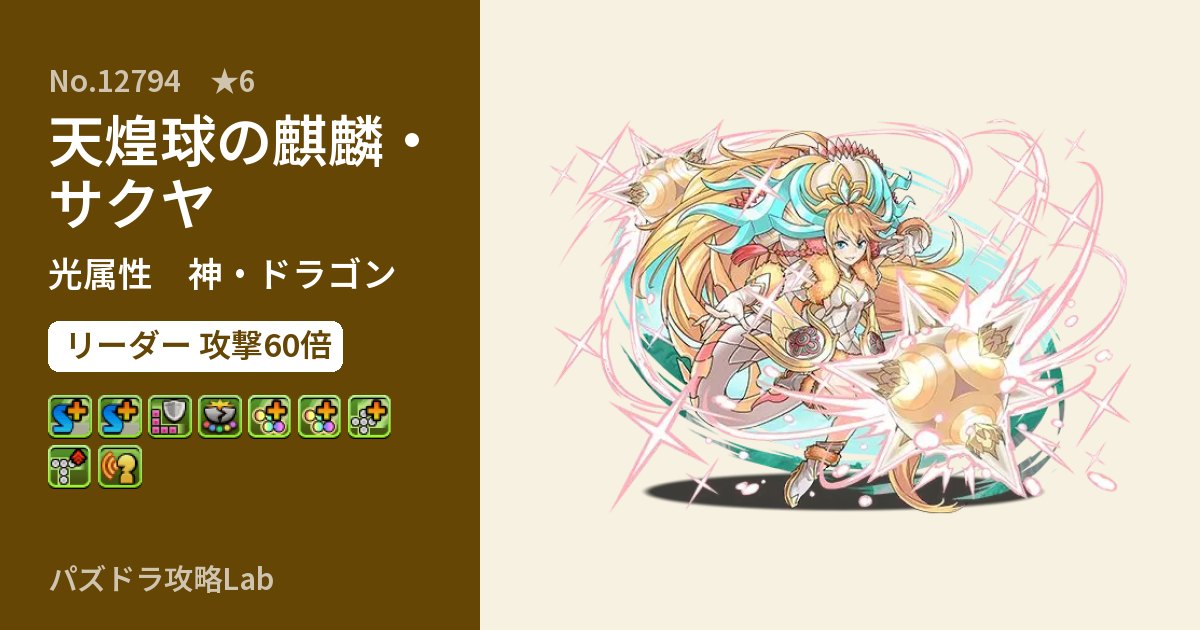【パズドラ】天煌球の麒麟・サクヤの性能・覚醒・スキルのアイキャッチ