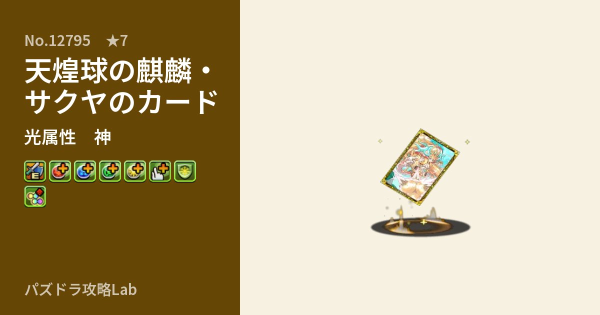 【パズドラ】天煌球の麒麟・サクヤのカードの性能・覚醒・スキルのアイキャッチ