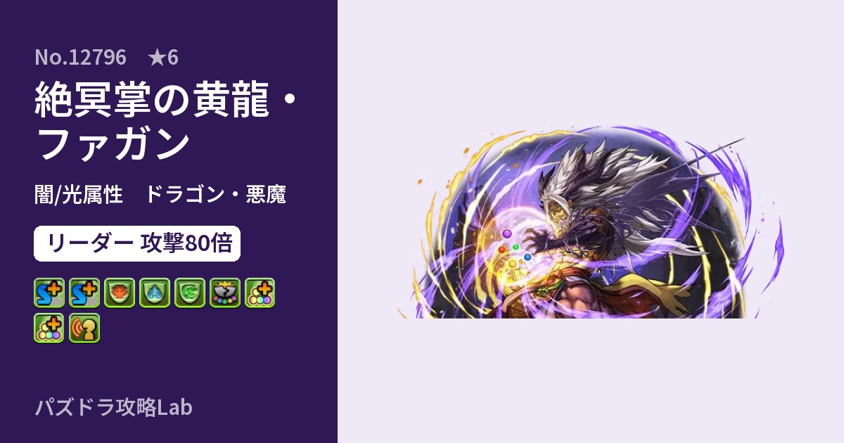 【パズドラ】絶冥掌の黄龍・ファガンの性能・覚醒・スキルのアイキャッチ