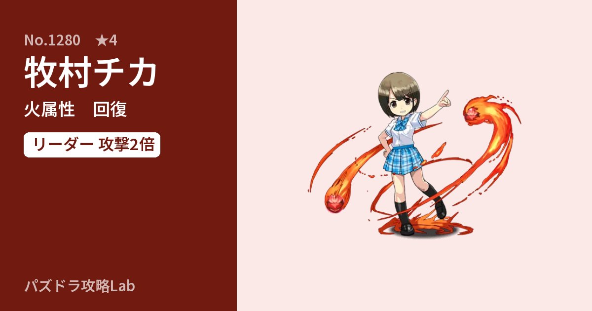 【パズドラ】牧村チカの性能・覚醒・スキルのアイキャッチ