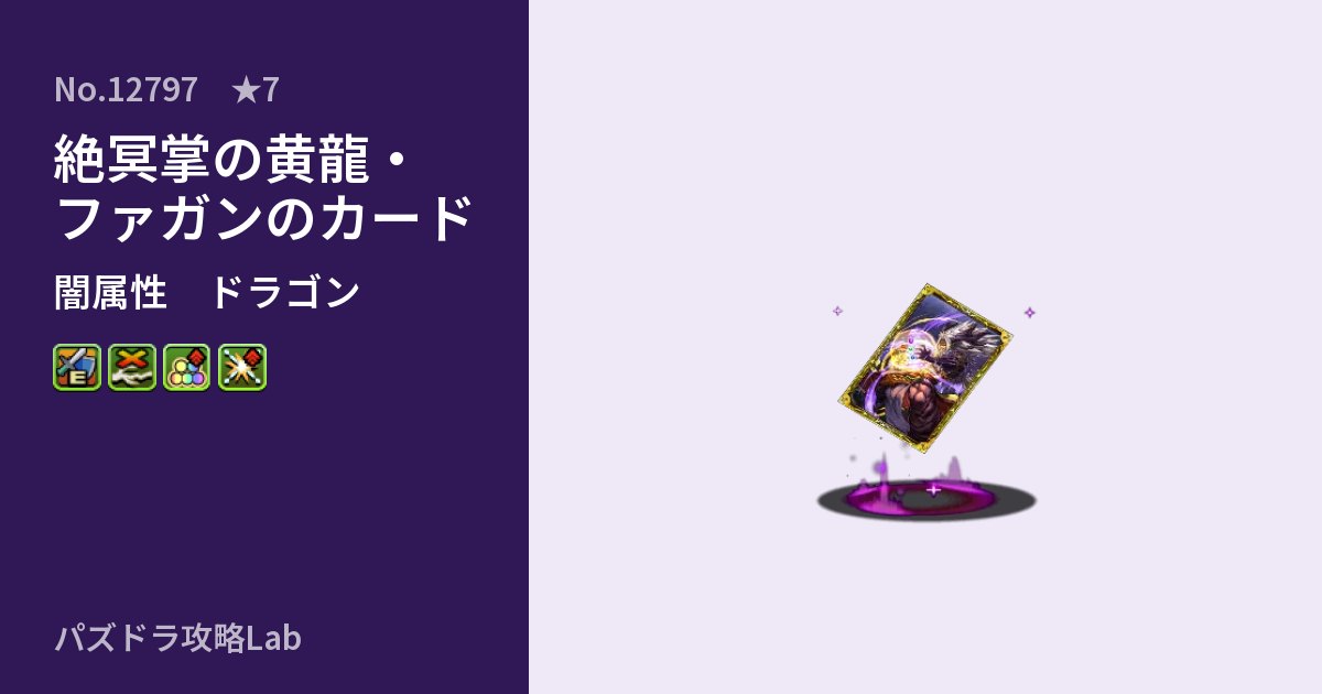 【パズドラ】絶冥掌の黄龍・ファガンのカードの性能・覚醒・スキルのアイキャッチ