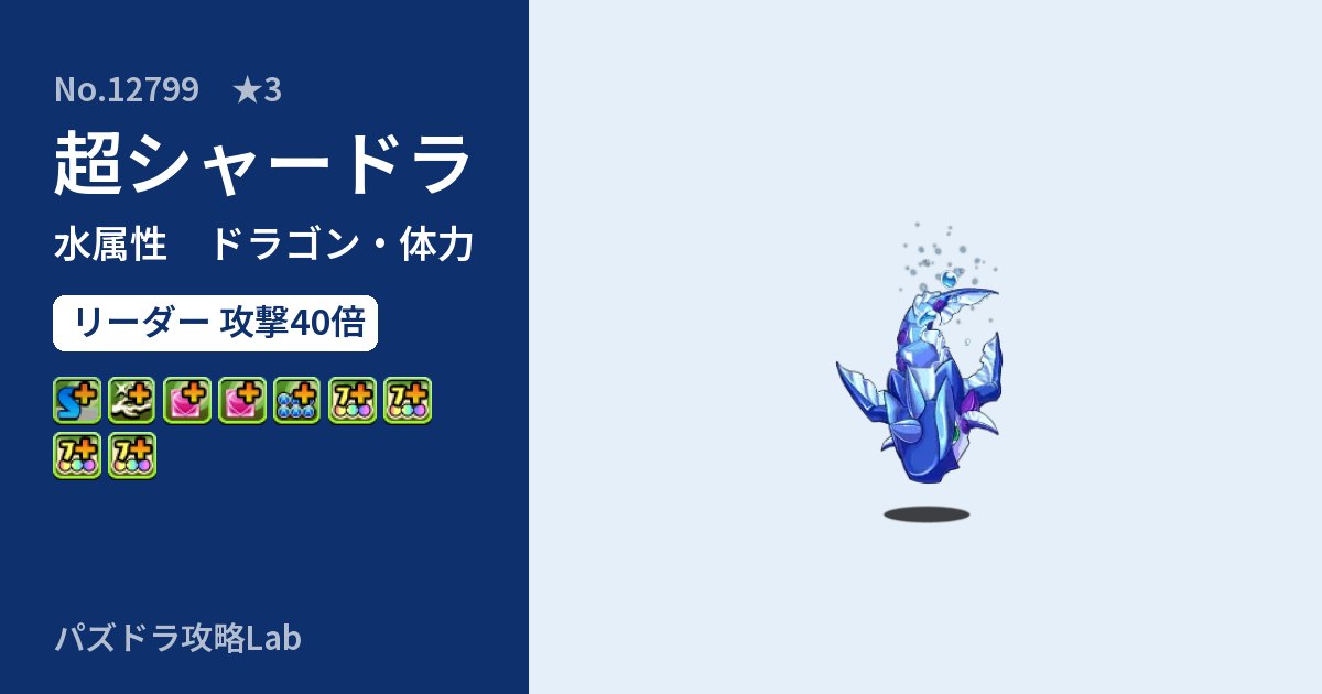 【パズドラ】超シャードラの性能・覚醒・スキルのアイキャッチ