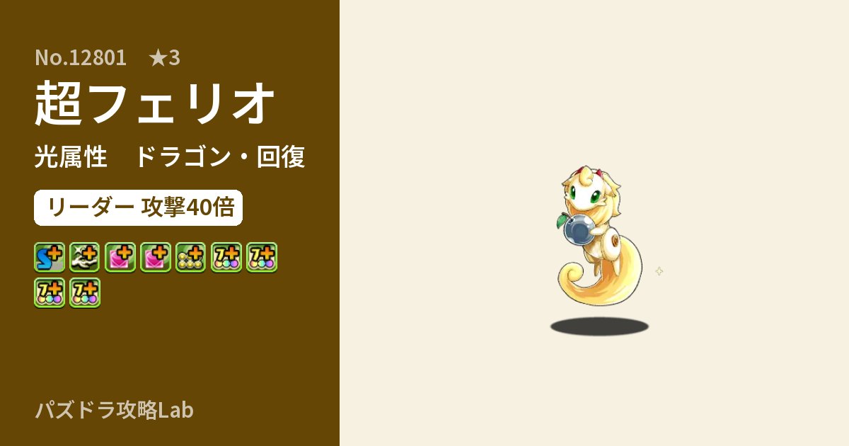 【パズドラ】超フェリオの性能・覚醒・スキルのアイキャッチ