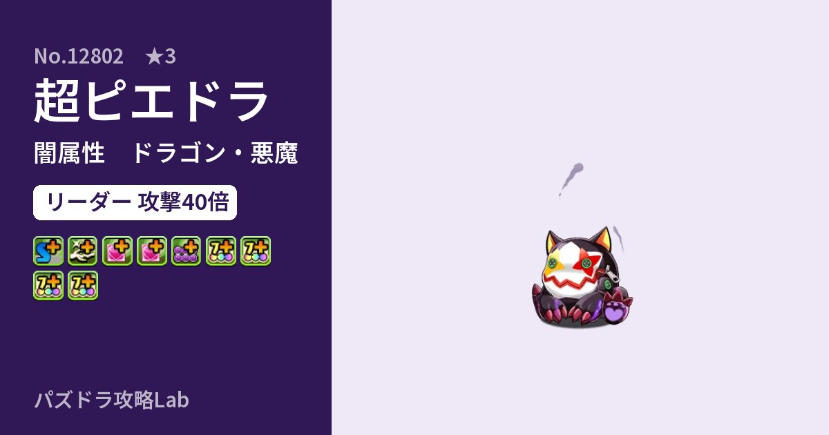 【パズドラ】超ピエドラの性能・覚醒・スキルのアイキャッチ