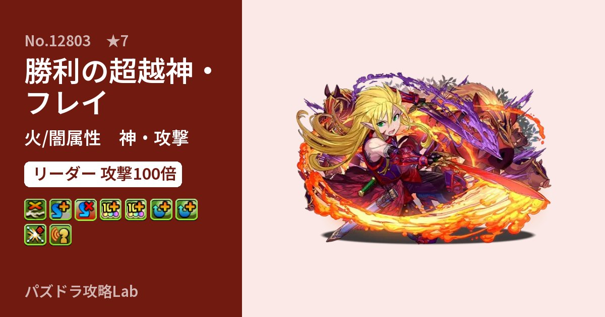 【パズドラ】勝利の超越神・フレイの性能・覚醒・スキルのアイキャッチ