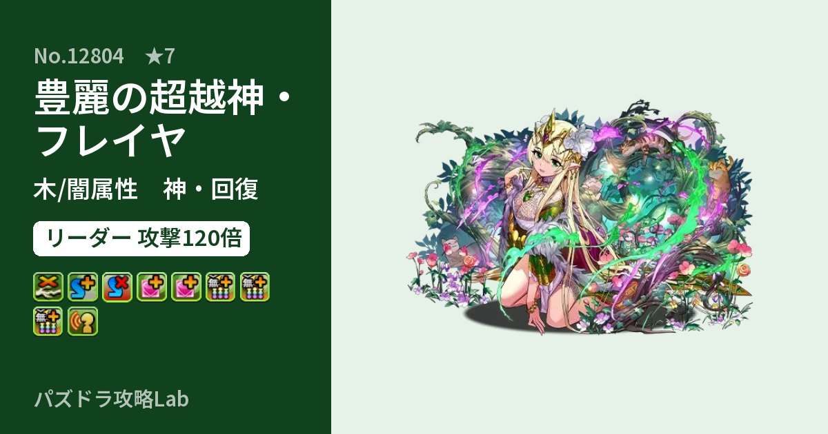 【パズドラ】豊麗の超越神・フレイヤの性能・覚醒・スキルのアイキャッチ