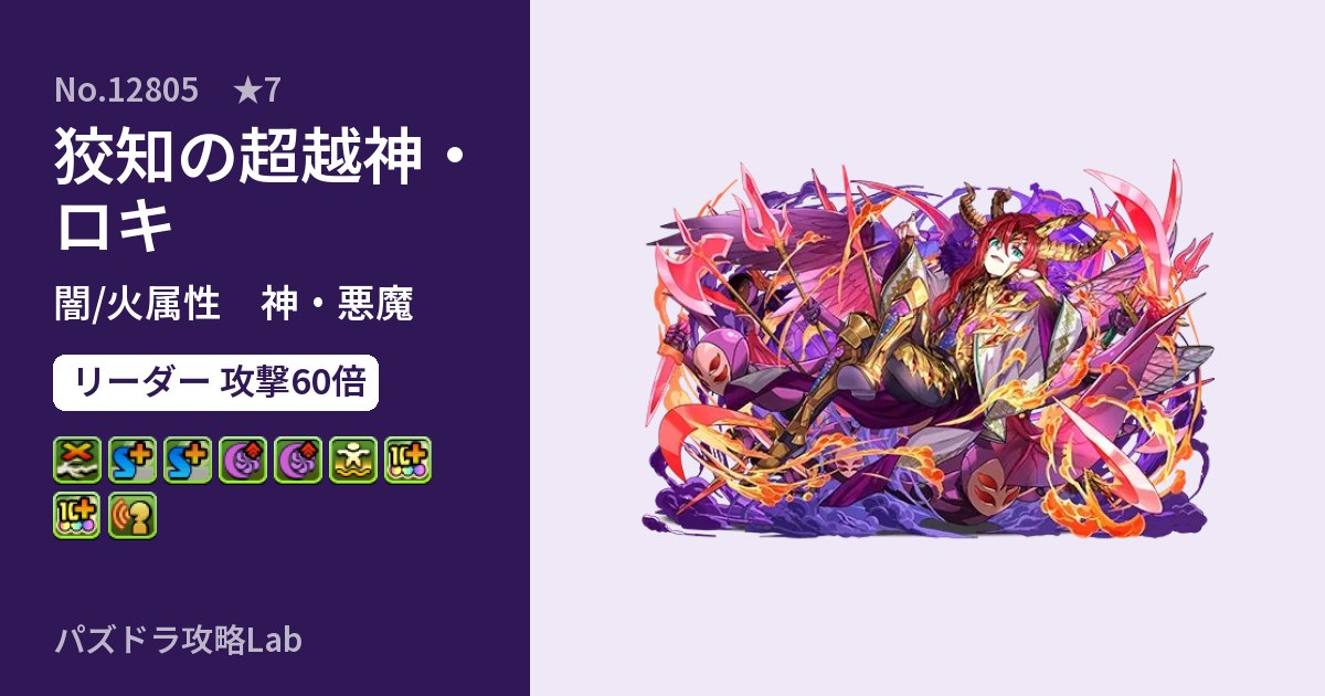 【パズドラ】狡知の超越神・ロキの性能・覚醒・スキルのアイキャッチ