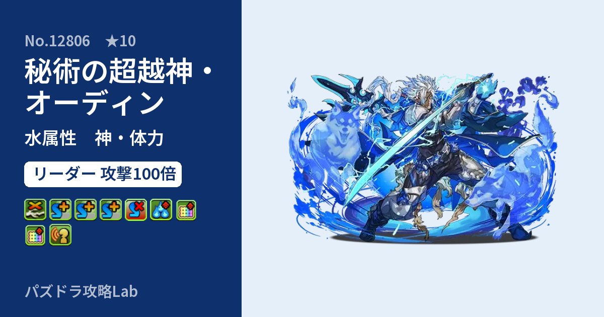 【パズドラ】秘術の超越神・オーディンの性能・覚醒・スキルのアイキャッチ