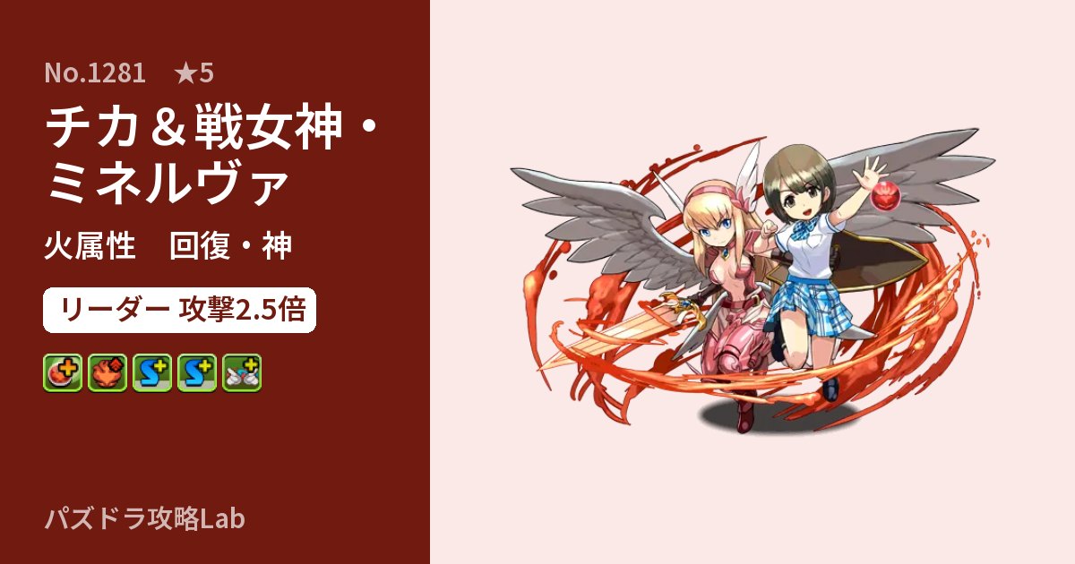 【パズドラ】チカ＆戦女神・ミネルヴァの性能・覚醒・スキルのアイキャッチ