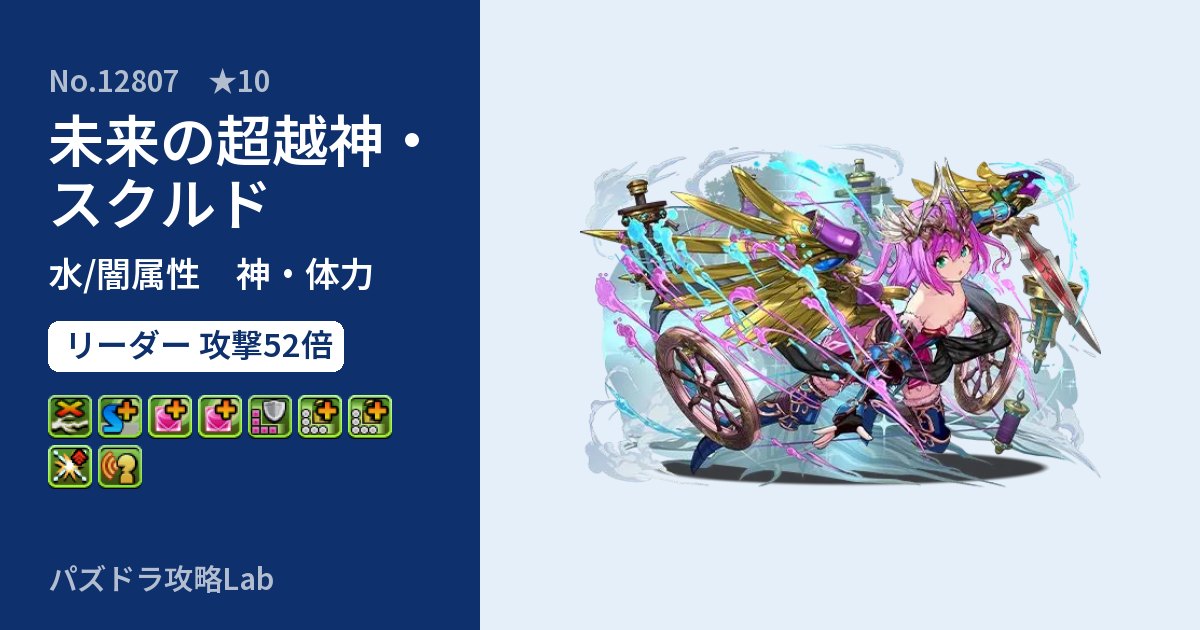 【パズドラ】未来の超越神・スクルドの性能・覚醒・スキルのアイキャッチ