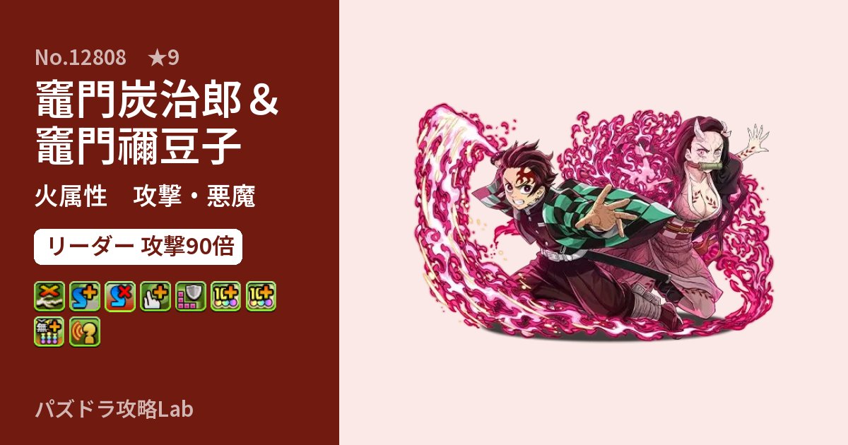 【パズドラ】竈門炭治郎＆竈門禰豆子の性能・覚醒・スキルのアイキャッチ