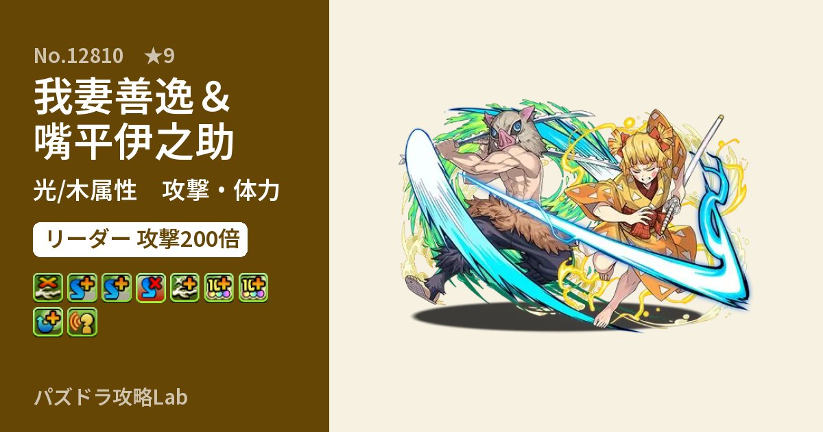 【パズドラ】我妻善逸＆嘴平伊之助の性能・覚醒・スキルのアイキャッチ