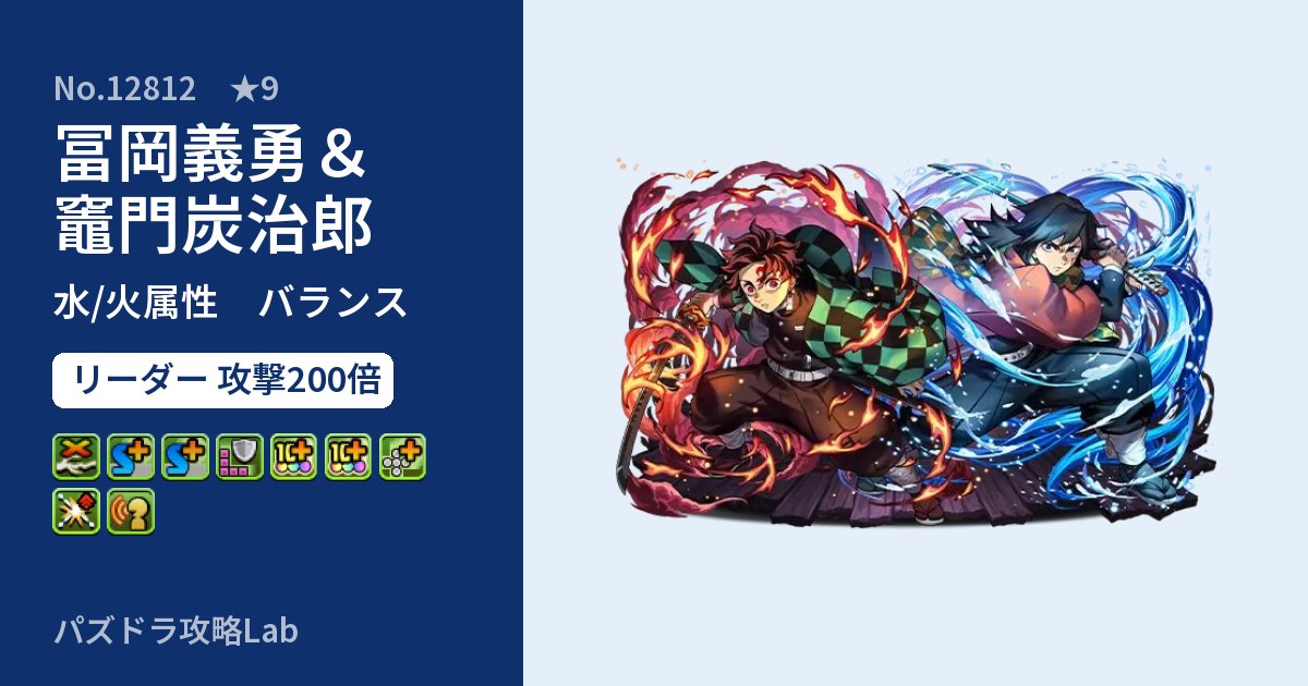 【パズドラ】冨岡義勇＆竈門炭治郎の性能・覚醒・スキルのアイキャッチ