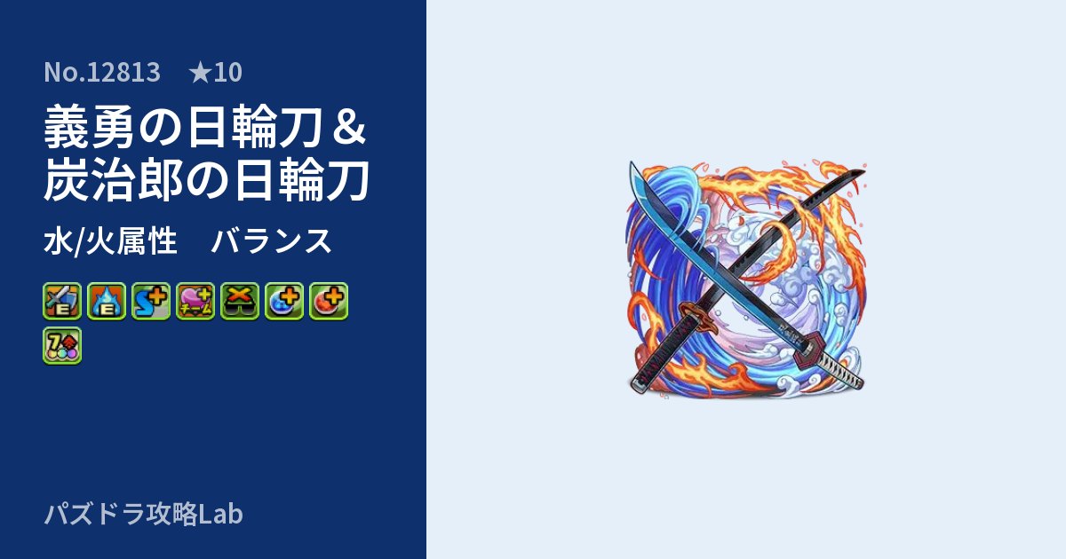 【パズドラ】義勇の日輪刀＆炭治郎の日輪刀の性能・覚醒・スキルのアイキャッチ
