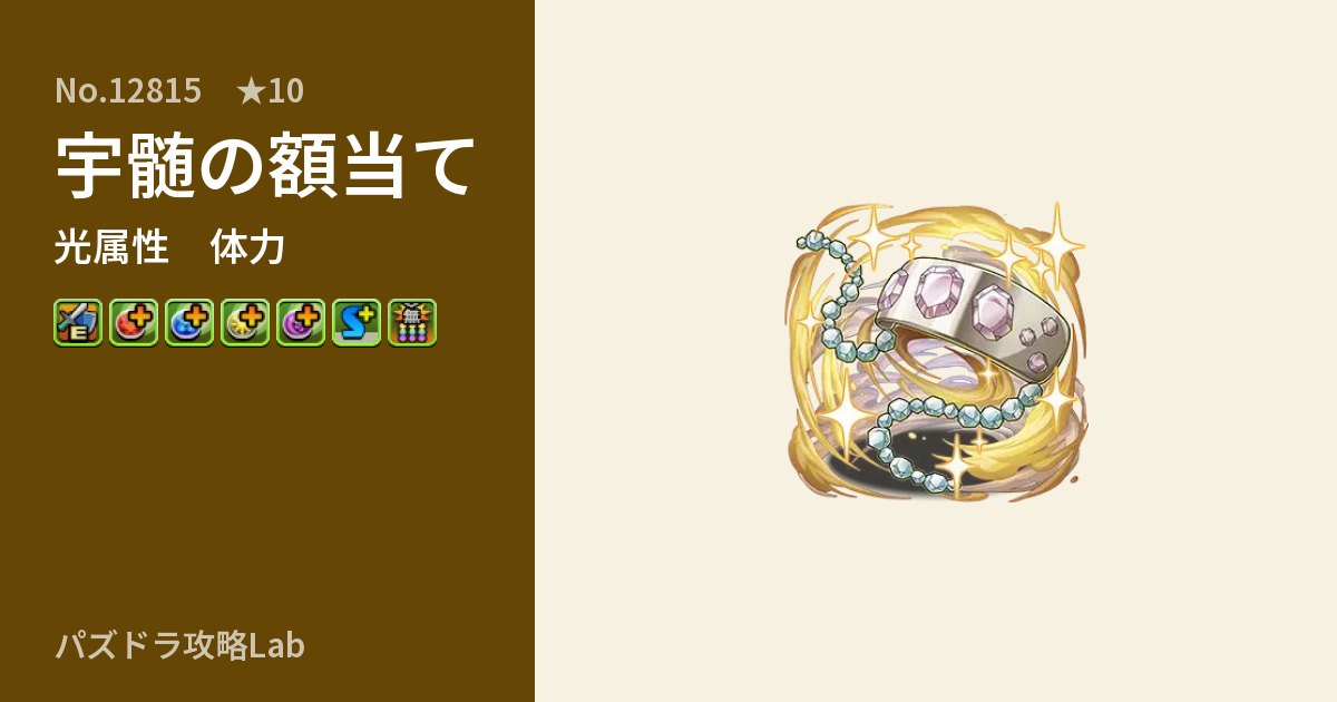 【パズドラ】宇髄の額当ての性能・覚醒・スキルのアイキャッチ
