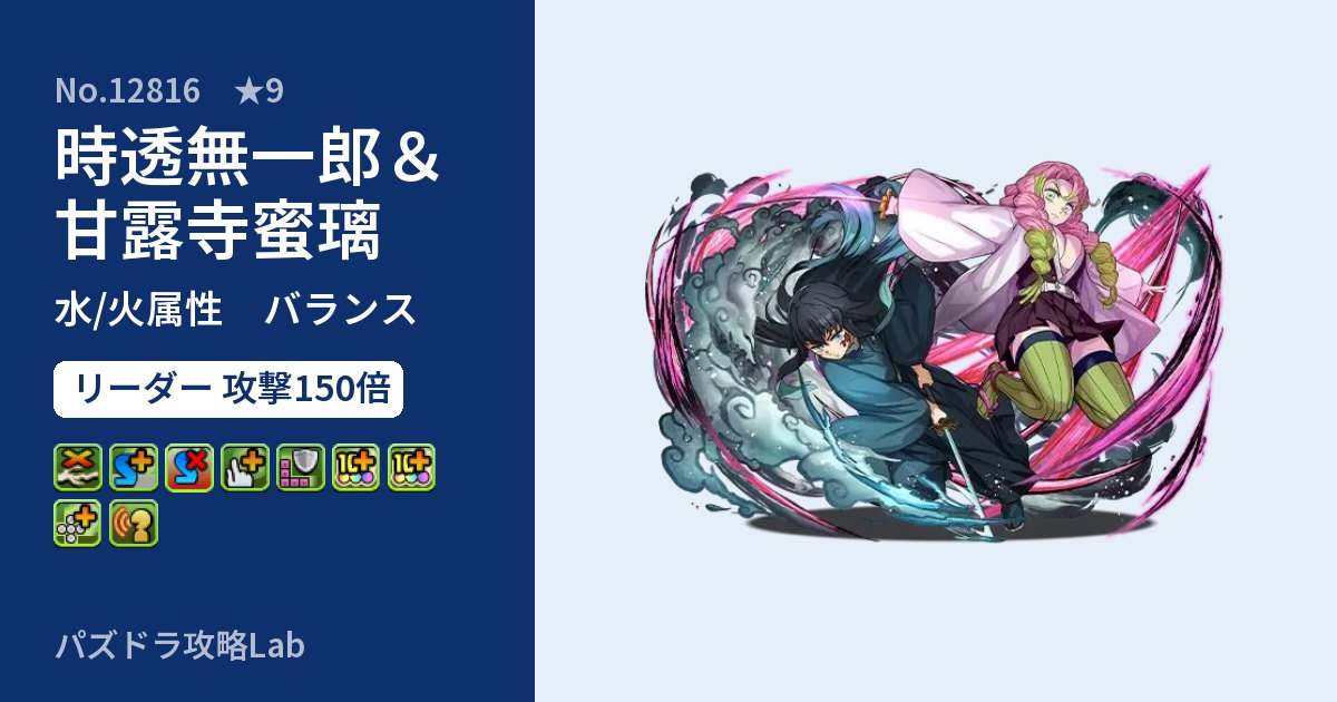 【パズドラ】時透無一郎＆甘露寺蜜璃の性能・覚醒・スキルのアイキャッチ