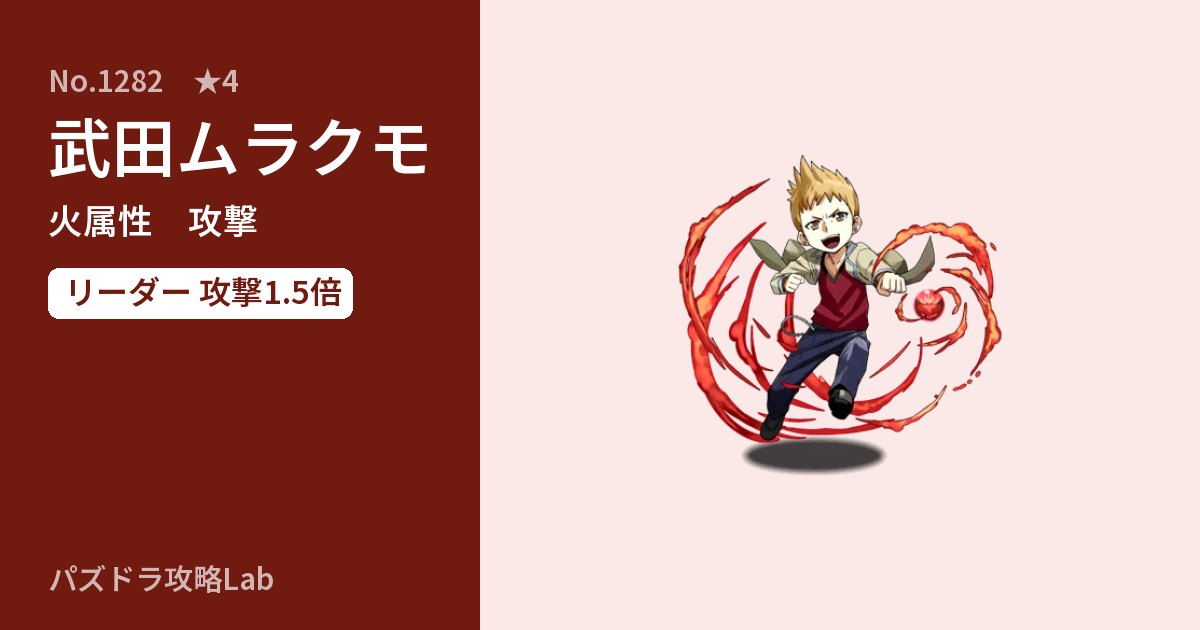 【パズドラ】武田ムラクモの性能・覚醒・スキルのアイキャッチ