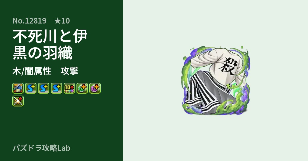 【パズドラ】不死川と伊黒の羽織の性能・覚醒・スキルのアイキャッチ