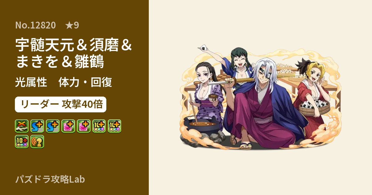 【パズドラ】宇髄天元＆須磨＆まきを＆雛鶴の性能・覚醒・スキルのアイキャッチ