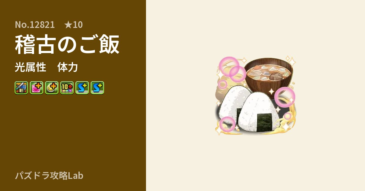【パズドラ】稽古のご飯の性能・覚醒・スキルのアイキャッチ