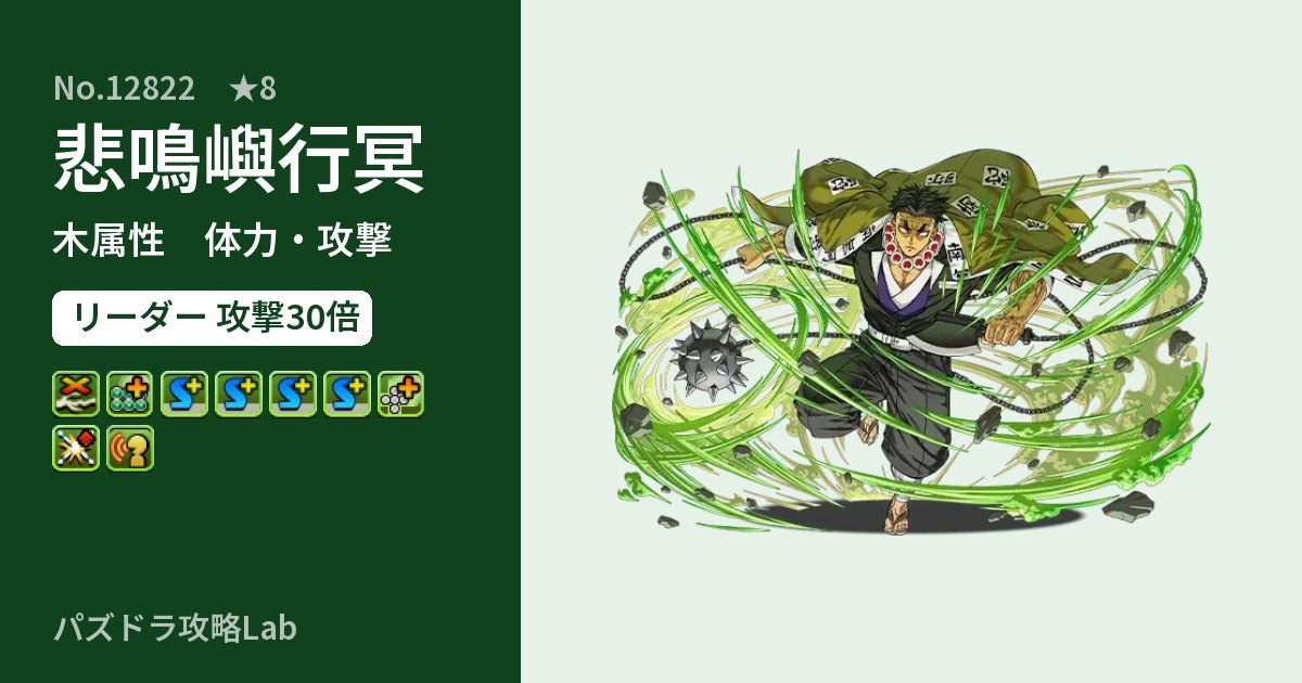 【パズドラ】悲鳴嶼行冥の性能・覚醒・スキルのアイキャッチ