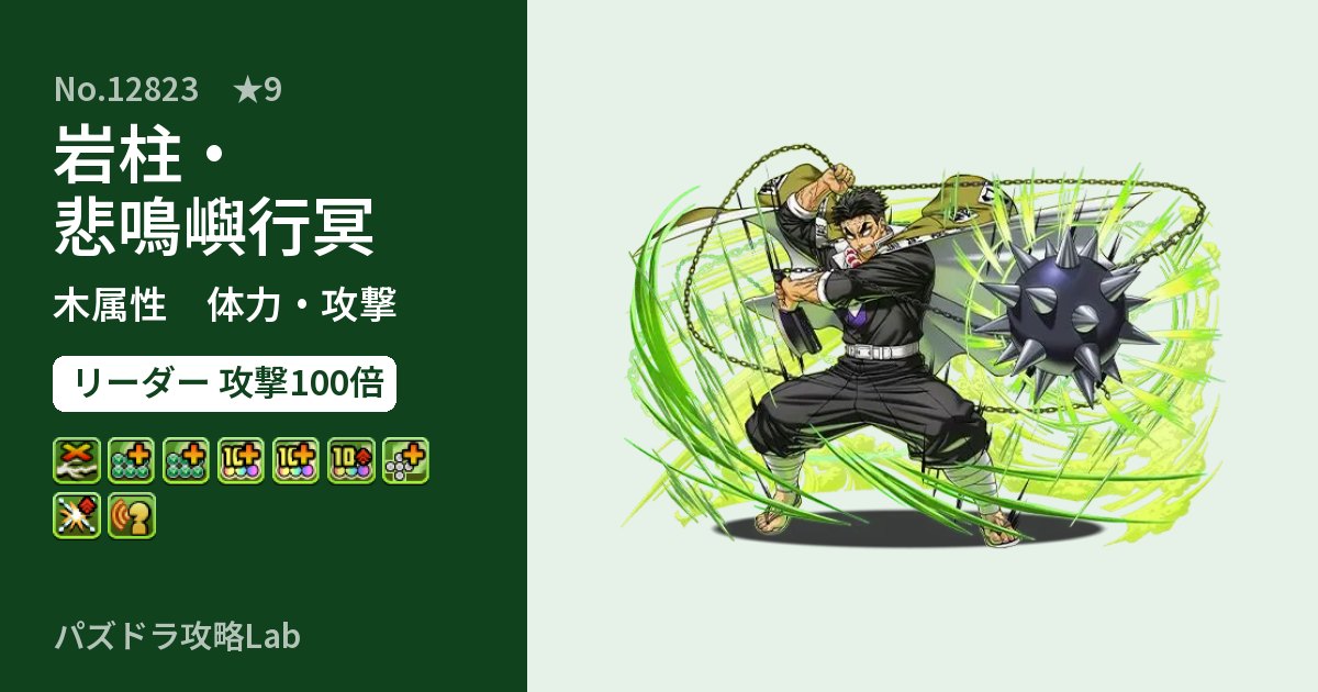【パズドラ】岩柱・悲鳴嶼行冥の性能・覚醒・スキルのアイキャッチ