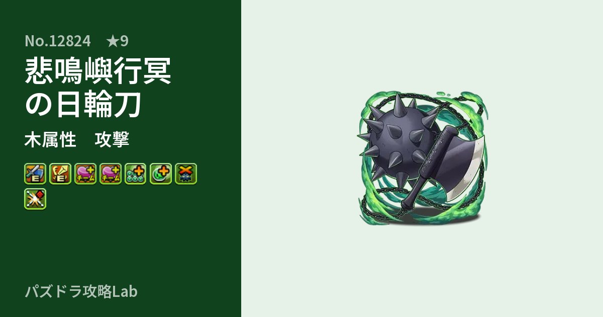 【パズドラ】悲鳴嶼行冥の日輪刀の性能・覚醒・スキルのアイキャッチ