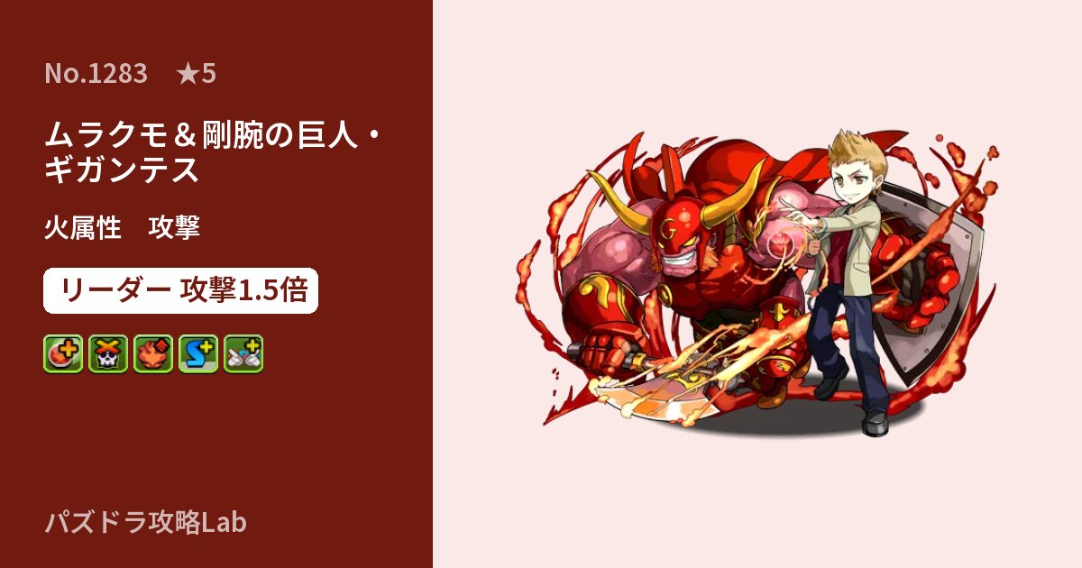 【パズドラ】ムラクモ＆剛腕の巨人・ギガンテスの性能・覚醒・スキルのアイキャッチ