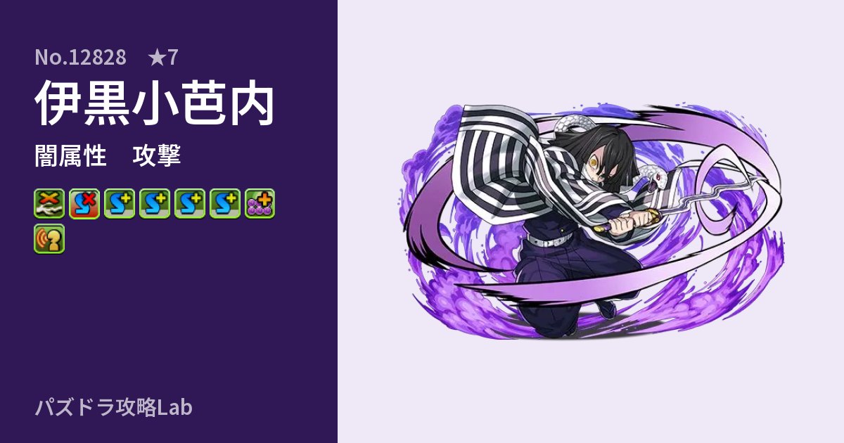 【パズドラ】伊黒小芭内の性能・覚醒・スキルのアイキャッチ