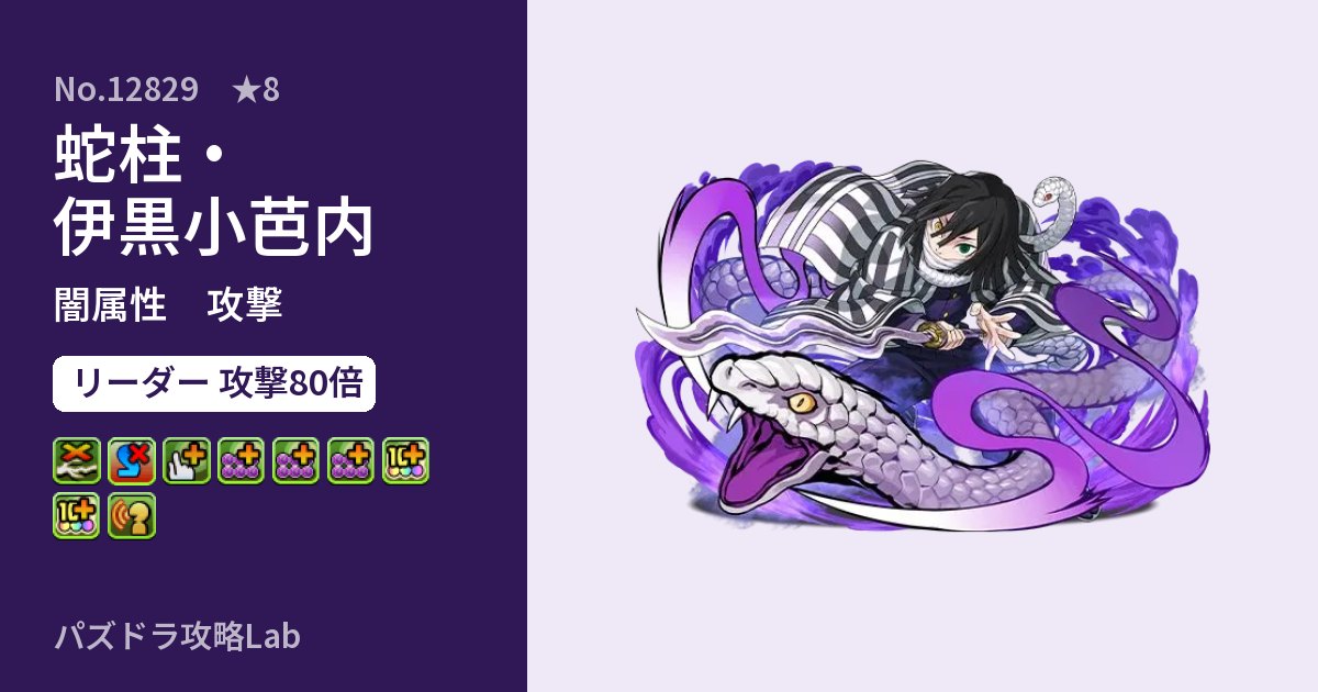 【パズドラ】蛇柱・伊黒小芭内の性能・覚醒・スキルのアイキャッチ
