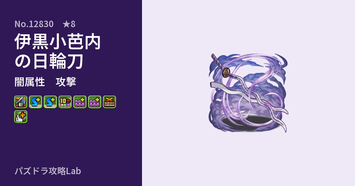 【パズドラ】伊黒小芭内の日輪刀の性能・覚醒・スキルのアイキャッチ