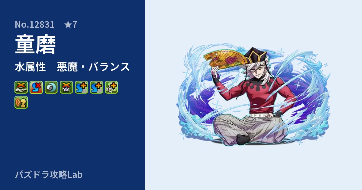 【パズドラ】童磨の性能・覚醒・スキルのアイキャッチ