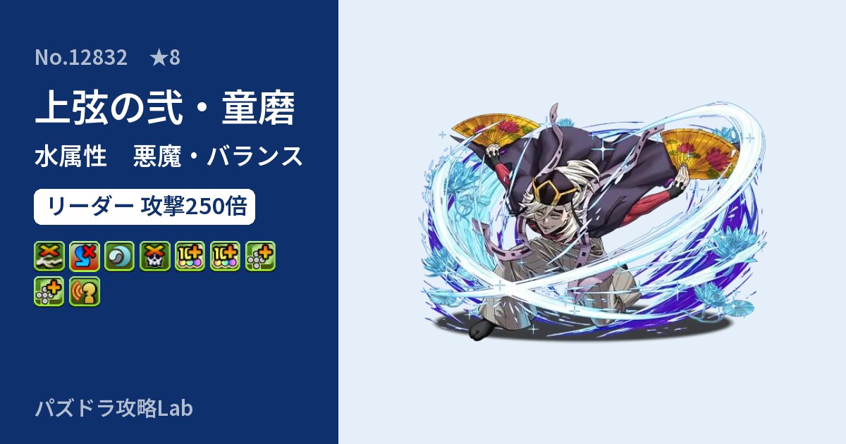【パズドラ】上弦の弐・童磨の性能・覚醒・スキルのアイキャッチ