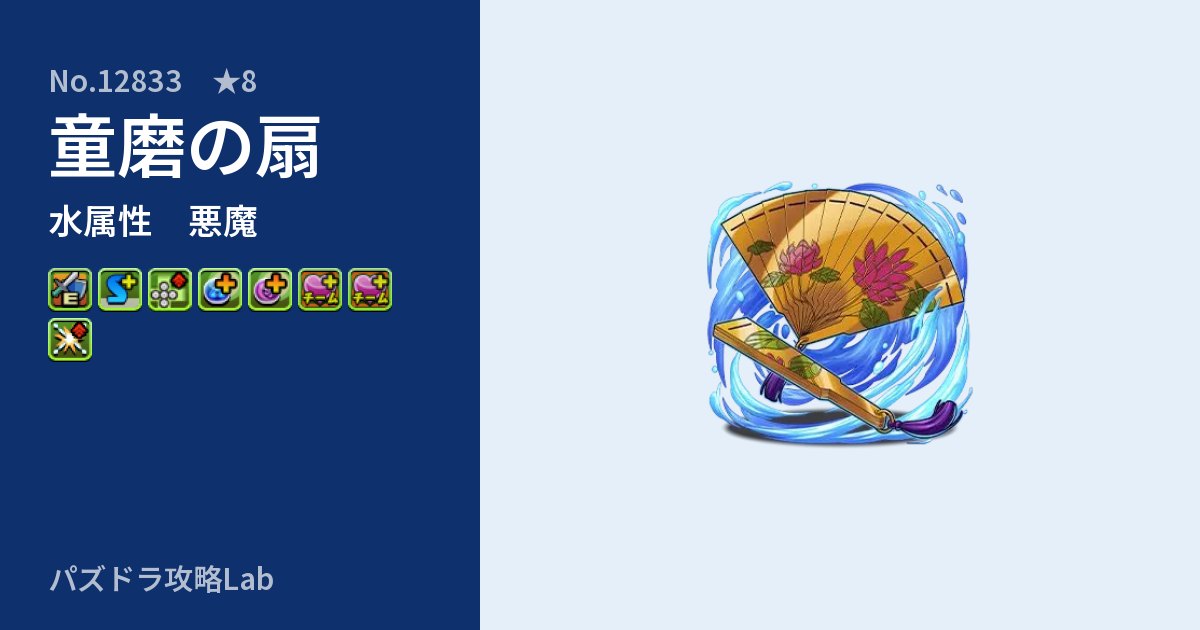 【パズドラ】童磨の扇の性能・覚醒・スキルのアイキャッチ