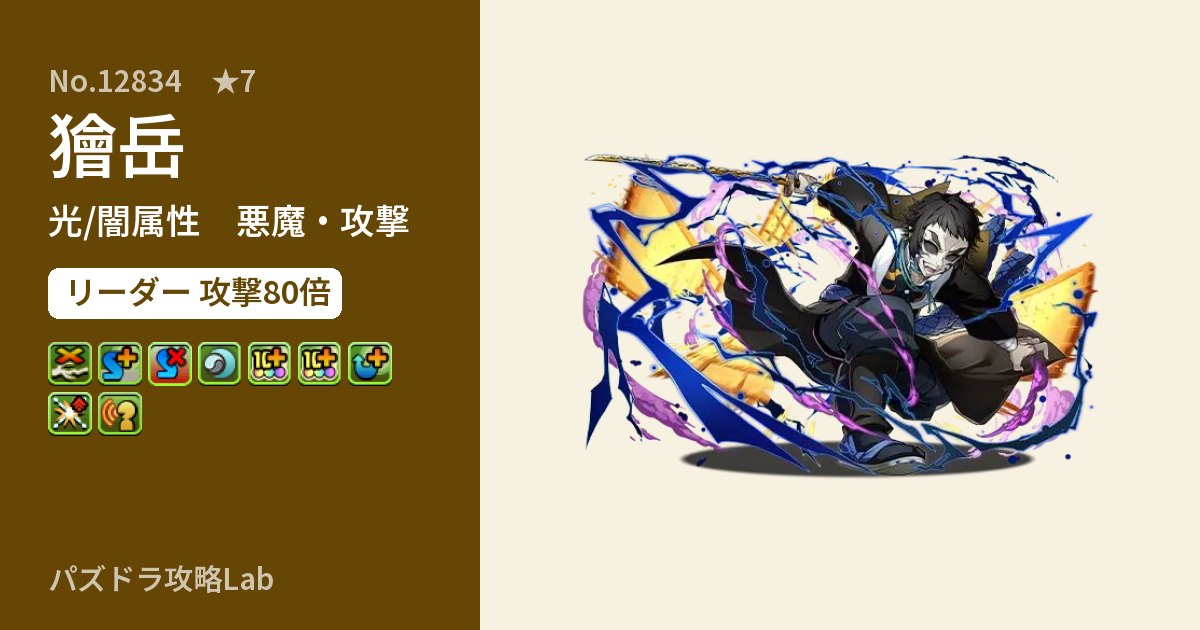 【パズドラ】獪岳の性能・覚醒・スキルのアイキャッチ